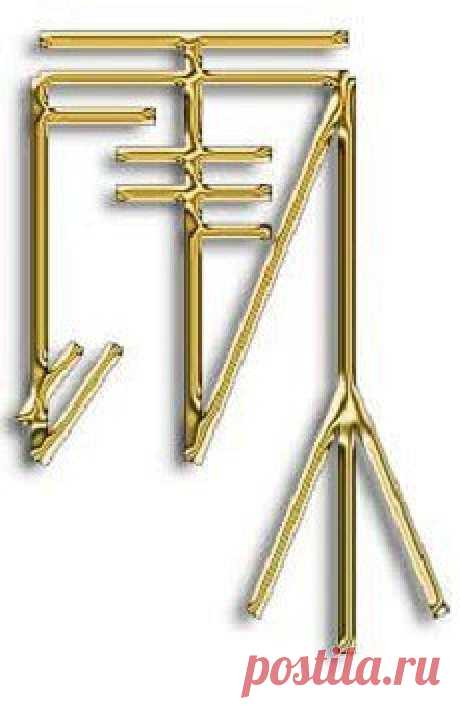 Став от навязчивых и нежелательных людей

Описание: 
Очень полезная руна.
Ограждает вашу жизнь от тех людей, с которыми вы не хотите общаться. От бывших бойфрендов, бывших мужей, кредиторов, недоброжелателей от всех людей, общение с которыми вам не приятно, .а дорогу в сад они никак не найдут!
Автор не известен

#Руны_и_Ритуалы_отношения #руны #став #руническаямагия #прекратить_отношения