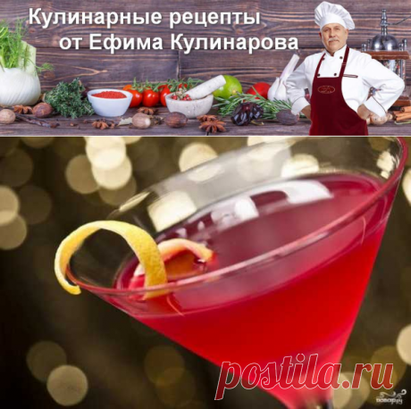 Коктейль Космополитен | Вкусные кулинарные рецепты