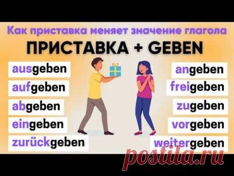 Глаголы с GEBEN | Приставки в немецком языке 🇩🇪