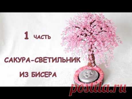 Сакура-светильник из бисера своими руками. Мастер-класс | Деревья из бисера: схемы, мастер классы
