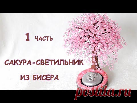 Сакура-светильник из бисера своими руками. Мастер-класс | Деревья из бисера: схемы, мастер классы