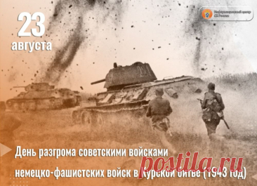 Курская битва – оборонительная (5 – 23 июля) и наступательная (12 июля – 23 августа) операции, проведенные Красной Армией в районе Курского выступа по срыву наступления и разгрому стратегической группировки немецких войск.