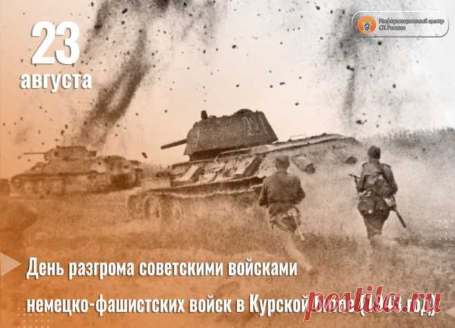 Курская битва – оборонительная (5 – 23 июля) и наступательная (12 июля – 23 августа) операции, проведенные Красной Армией в районе Курского выступа по срыву наступления и разгрому стратегической группировки немецких войск.