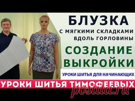 БЛУЗКА С МЯГКИМИ СКЛАДКАМИ ВДОЛЬ ГОРЛОВИНЫ|СОЗДАНИЕ ВЫКРОЙКИ ДЛЯ НАЧИНАЮЩИХ - Тимофеев Александр
