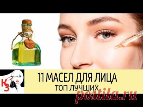 11 Шикарных масел для кожи лица. Морщины, пигментные пятна, питание, увлажнение