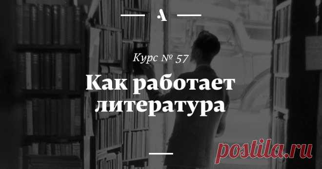 Лекции Александра Жолковского, в которых литературоведение становится точной наукой и раскрываются секреты Пушкина, Пастернака, Мандельштама, Толстого, Чехова — и художественного творчества вообще