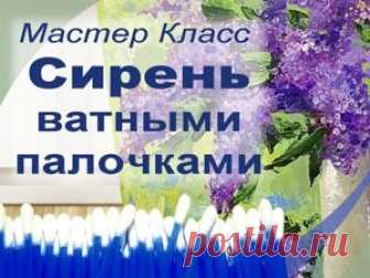 Пишем сирень ватными палочками В этом мастер-классе показываю необычный способ, как написать сирень ватными палочками. Картина создаётся на холсте натянутом на подрамник, акриловыми красками, с помощью мастихина, кисти и ватных палочек.