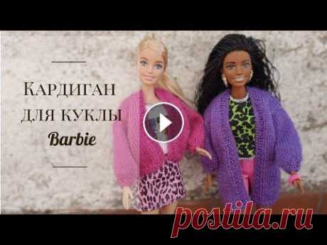 Простой кардиган для куклы Барби / Одежда для Барби Кардиган очень простой, связать его может даже новичок. Используйте для вязание любые остатки пряжи, куклы не мерзнут))) Если вяжете работы по моим ма...