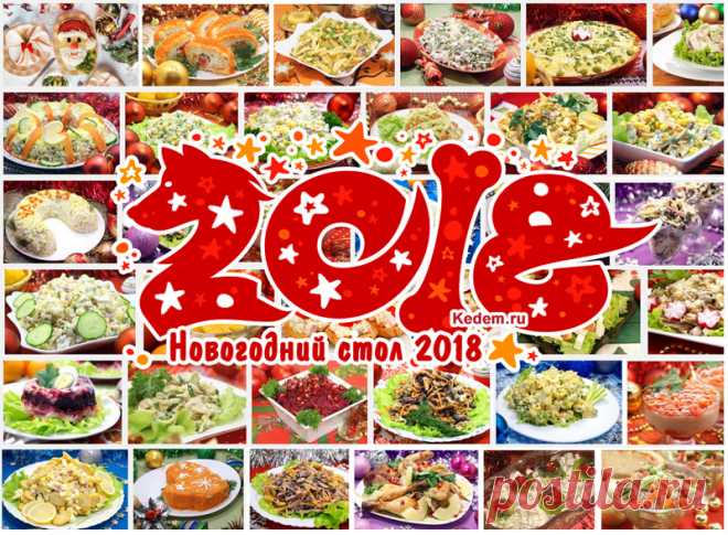 Новогодний стол 2018 - Новые рецепты на Новый год 2018. Всё для новогоднего стола Новые новогодние рецепты с фото на Новогодний стол 2018. Советы, что приготовить на Новый год 2018. Сервировка новогоднего стола. Украшение новогодних блюд. Всё для Новогоднего стола 2018.