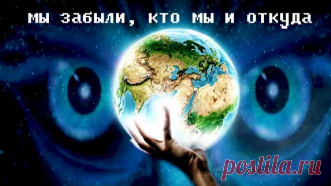 ТЕОРИИ ПРОИСХОЖДЕНИЯ ЧЕЛОВЕЧЕСТВА - МЫ ЗАБЫЛИ, КТО МЫ И ОТКУДА - Жизнь планеты Вы не задумывались над тем, почему нас так притягивает к себе вид ночного неба? Почему, когда видишь скопление миллиардов огоньков на ночном небосводе, нас охватывает  какое-то прекрасное переполняющее радостью и …