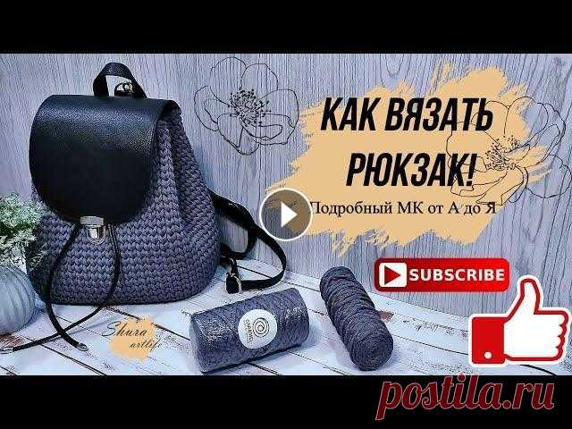Как вязать рюкзак. МК Рюкзак из полиэфирного шнура. В этом видео я покажу вам: - Как обвязать кожаное дно - Как соединить ряд без шва - Вязание основного полотна (узор галочки, количество рядов для опти...