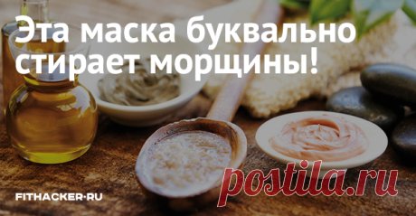 Эта маска буквально стирает морщины! Состав омолаживающей маски для лица