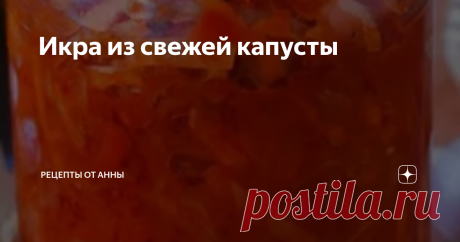 Икра из свежей капусты 
Приготовьте овощную икру, и ваша семья будет в полном восторге от необычной овощной заготовки на зиму.
