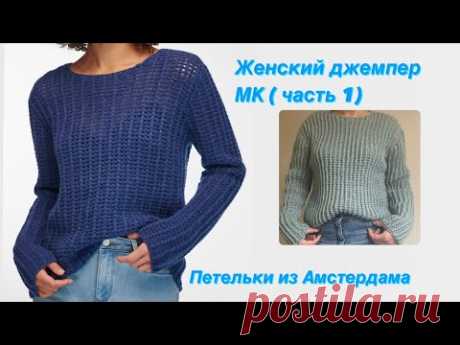 Женский джемпер спицами. Подробный МК (часть 1). Вяжем спинку. #knittingdesign