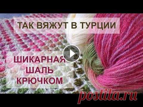 ВОСТОРГ! Так вяжут в Турции! ШАЛЬ КРЮЧКОМ | Crochet Shawl...