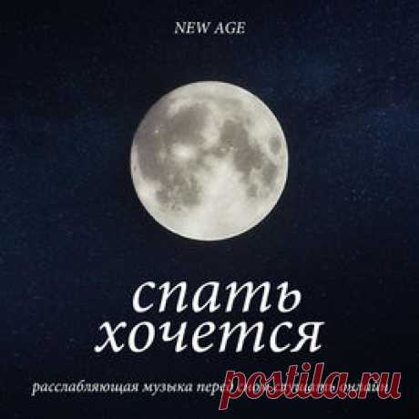 ‎спать хочется - расслабляющая музыка перед сном слушать онлайн by Spat Culture &amp; Relax Meditate Sleep on Apple Music