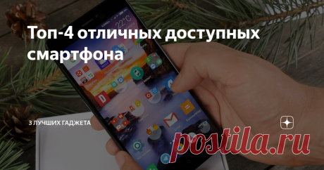 Топ-4 отличных доступных смартфона Сейчас топовые смартфоны стоят огромных денег, но стоит помнить, что дорого не значит хорошо. Существует множество доступных в цене телефонов, с крутой технической начинкой и прекрасным дизайном!
Мы приготовили топ-4 отличных дешевых смартфонов, которые может позволить себе каждый.
Xiaomi Redmi Note 4X
В этом смартфоне стоит начать сразу с характеристик! А именно: