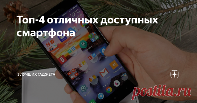 Топ-4 отличных доступных смартфона Сейчас топовые смартфоны стоят огромных денег, но стоит помнить, что дорого не значит хорошо. Существует множество доступных в цене телефонов, с крутой технической начинкой и прекрасным дизайном!
Мы приготовили топ-4 отличных дешевых смартфонов, которые может позволить себе каждый.
Xiaomi Redmi Note 4X
В этом смартфоне стоит начать сразу с характеристик! А именно: