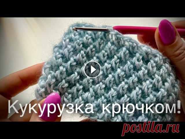 Шикарный узор рис/кукурузка/путанка КРЮЧКОМ!Потрясающий универсальный узор: идеален для вязания шапочек, свитеров, снудов, кардиганов! Мастер-класс: в...