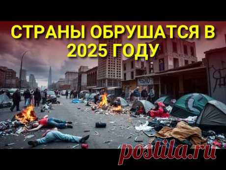 15 Стран на Грани ЭКОНОМИЧЕСКОГО Коллапса в 2025