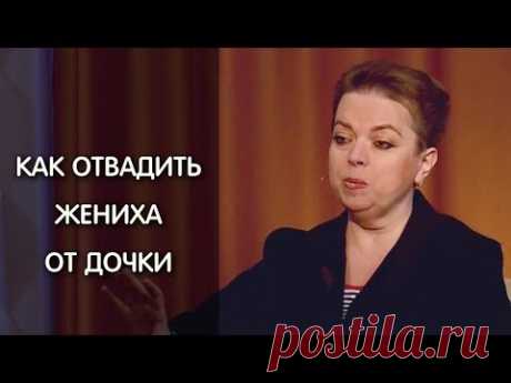 Анна Кирьянова. Как отвадить жениха