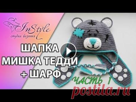 Шапка МИШКА ТЕДДИ крючком + шарф. Мастер-класс. Часть 1 из 3 (crochet teddy bear hat) Шапка МИШКА ТЕДДИ крючком + шарф. Мастер-класс. Часть 1 из 3 (crochet teddy bear hat)...