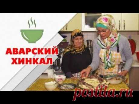 Аварский хинкал | Быстро, вкусно и полезно!