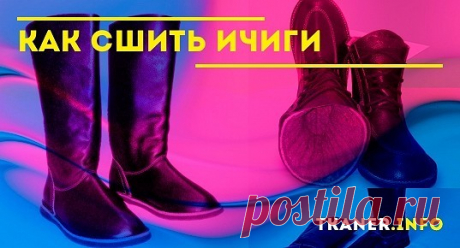В последнее время особой популярностью стали пользоваться ичиги - мягкие сапожки из натурального и искусственного меха. Они востребованы у людей, ценящих удобную и теплую обувь. Сшить своими руками такие сапожки совсем несложно. Подбирая подходящие варианты материалов, возможно смастерить обувь, которую можно носить не только дома, но и на улице.