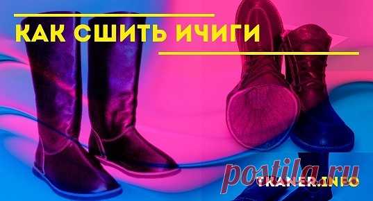 В последнее время особой популярностью стали пользоваться ичиги - мягкие сапожки из натурального и искусственного меха. Они востребованы у людей, ценящих удобную и теплую обувь. Сшить своими руками такие сапожки совсем несложно. Подбирая подходящие варианты материалов, возможно смастерить обувь, которую можно носить не только дома, но и на улице.