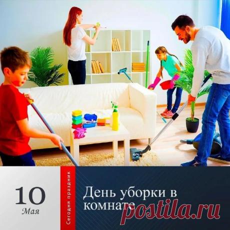С праздником порядка! Пусть каждая вещь найдет свое место, а пыль исчезнет навсегда. Открытки на День уборки в комнате!