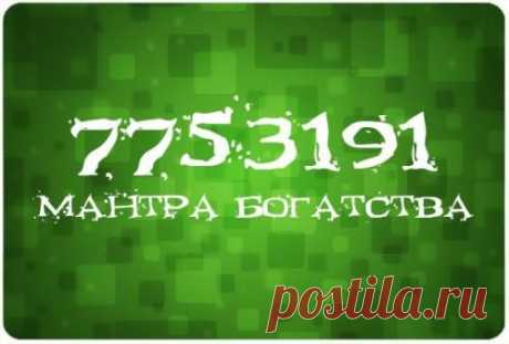 Мантра богатства!