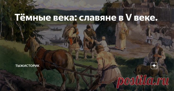 Тёмные века: славяне в V веке. Автор: Hoomkeen    Сразу же ответ на вопрос под картинкой: древнеславянские поселения не были укрепленными. Даже если археологи находили специально построенные укрепленные места, они не были жилыми а использовались как места для убежища.  Теперь к теме нашего повествования. Уверенной рукой историки выводят на картах Европы VI века три славянских племени - Антов, Венедов и Склавинов. Их уверенность подтверждается упоминанием о славянах в книге...