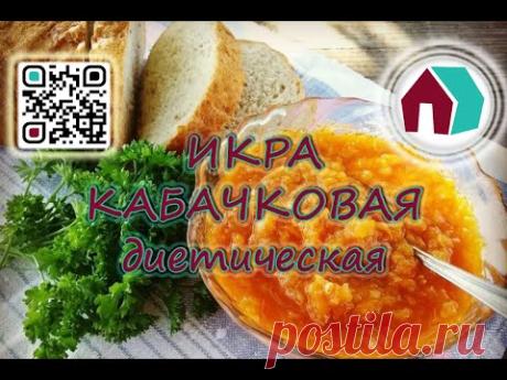 ИКРА КАБАЧКОВАЯ ДИЕТИЧЕСКАЯ - YouTube