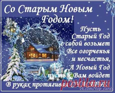 старый новый год картинки: 14 тыс изображений найдено в Яндекс.Картинках