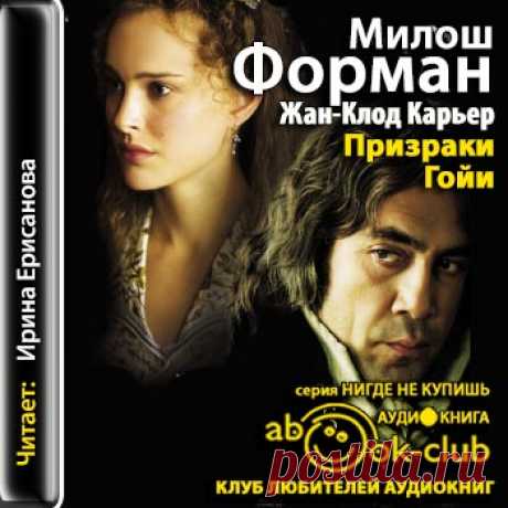 Милош Форман, Жан-Клод Карьер &quot;Призраки Гойи&quot;