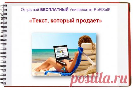 Вы узнаете:
 Как правильно начинать любой текст?
Самый важный элемент продающих текстов.
Как правильно обращаться к целевой аудитории, чтобы 8 из 10 человек становились Вашими партнерами?
5 ключевых элемента любого успешного текста
И многое, многое другое