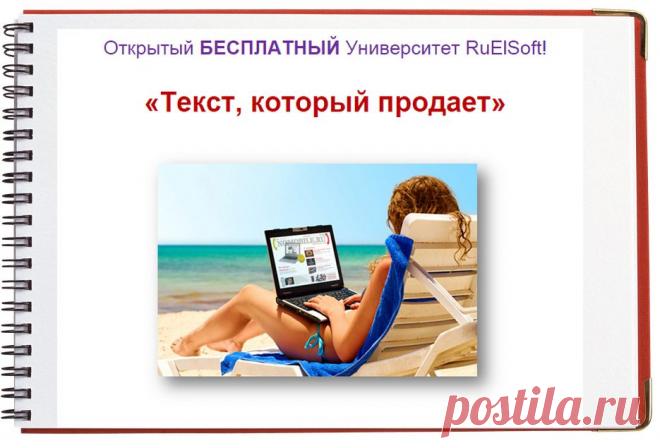 Вы узнаете:
 Как правильно начинать любой текст?
Самый важный элемент продающих текстов.
Как правильно обращаться к целевой аудитории, чтобы 8 из 10 человек становились Вашими партнерами?
5 ключевых элемента любого успешного текста
И многое, многое другое