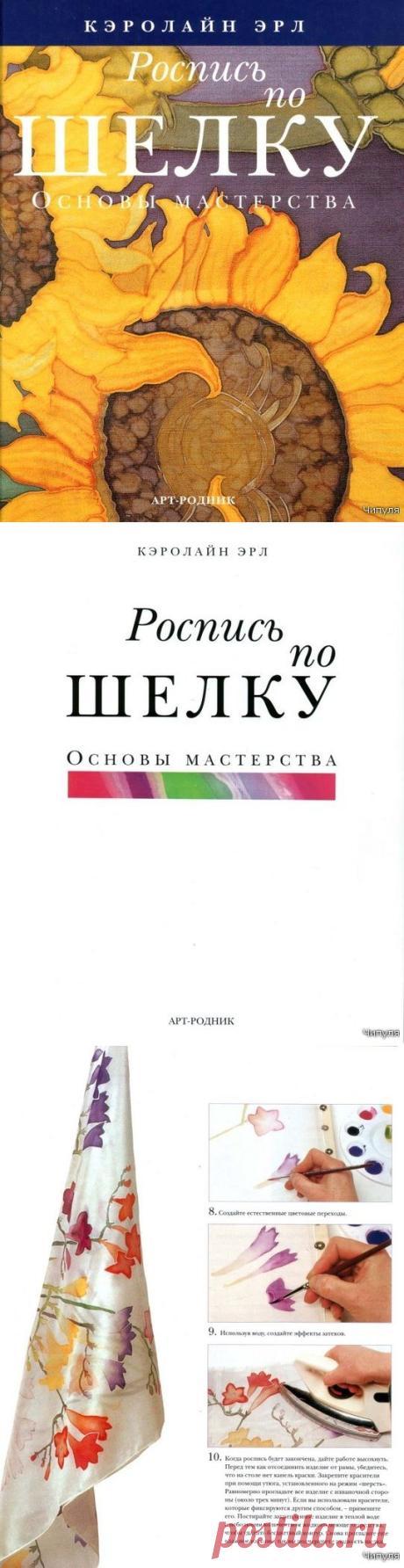 Книги: Роспись по шелку. Основы мастерства. Кэролайн Эрл