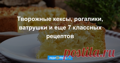 Творожная выпечка: 10 лучших рецептов Творожная выпечка — самая аппетитная и уютная. Must cook в морозные зимние дни.