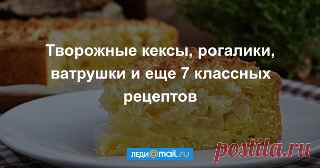 Творожная выпечка: 10 лучших рецептов Творожная выпечка — самая аппетитная и уютная. Must cook в морозные зимние дни.