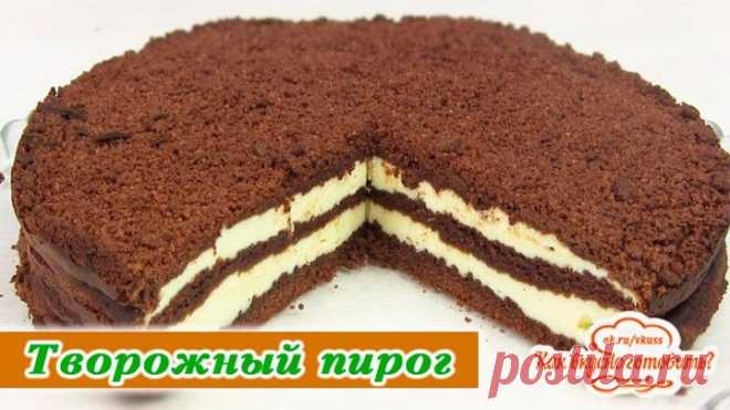 Королевский творожный пирог / Вкусно и просто