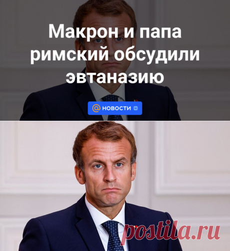 Макрон и папа римский обсудили эвтаназию | 24 сентября 2023 - Новости Mail.ru