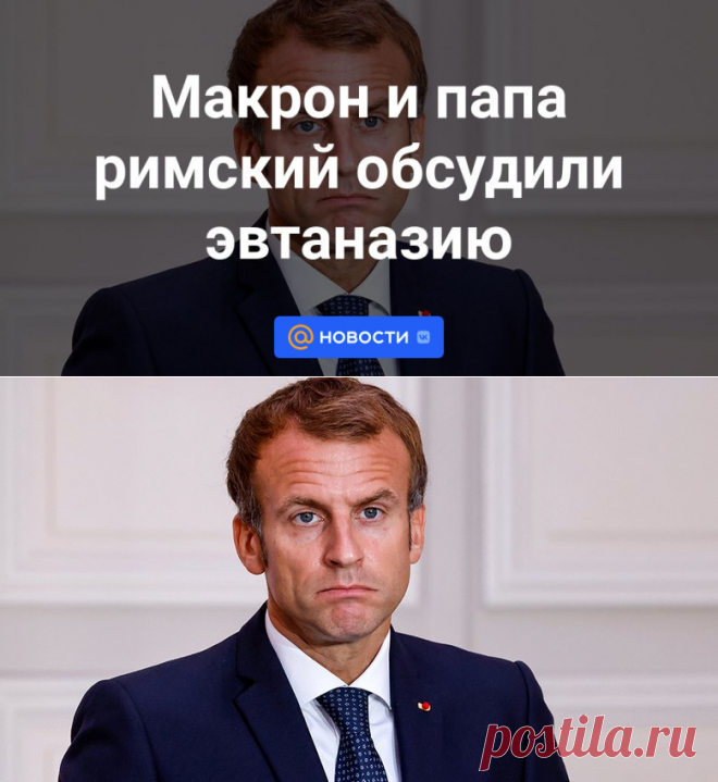 Макрон и папа римский обсудили эвтаназию | 24 сентября 2023 - Новости Mail.ru
