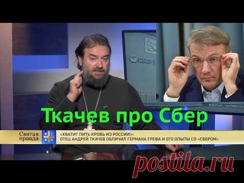 Ткачев разнес Грефа и Сбер (МВ-139)