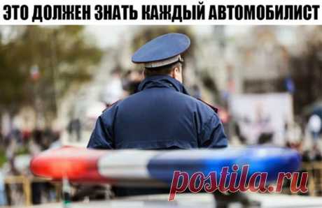⚠ ЭТО ДОЛЖЕН ЗНАТЬ КАЖДЫЙ АВТОМОБИЛИСТ 1. Если вы не нарушили ПДД, то проверка документов — только на стационарных постах ДПС (Приказ МВД РФ от 2 марта 2009 г. N 185). 2. Претензии за нарушения ПДД вам может предъявить только ГИБДД, а другие службы полиции — лишь во время спецопераций (Приказ МВД РФ от 2 марта 2009 г. N 185). 3. По требованию инспектора остановитесь, но из машины не выходите. Попросите его предъявить служебное удостоверение (п. 2.4 ПДД). 4. Человек, сидящий за рулем в…
