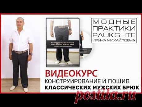 Видеокурс Конструирование и пошив мужских брюк Выкройка мужских брюк Как сшить мужские брюки