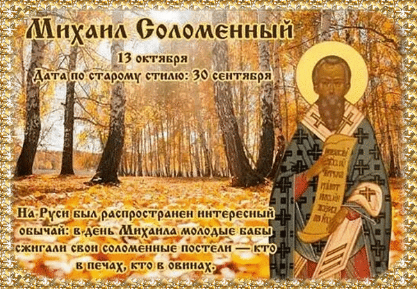 День Михаила Соломенного — это праздник завершения осенних работ и благодарности за урожай. Пусть ваши дни будут полны уюта, как соломенные украшения, и каждый момент приносит вам гармонию и покой. Открытки на День Михаила Соломенного.