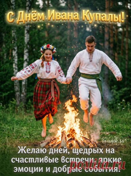 С Днем Ивана Купала