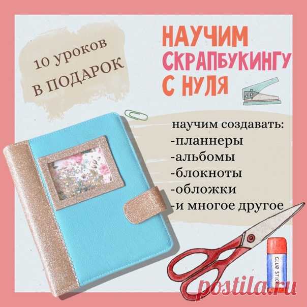 Онлайн-курс по Скрапбукингу!✂️

Научим изготавливать альбомы, планнеры, блокноты, обложки на документы и многое другое! В курс входит 15 изделий! 📓

Жми на ссылку, чтобы узнать подробности👇🏻
vk.com/app5898182_-182088356#s=321889&force=1