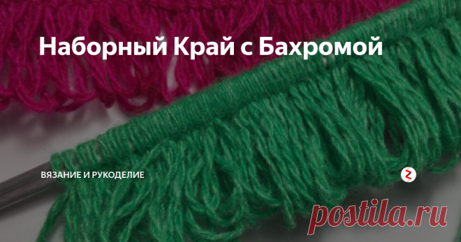 Наборный Край с Бахромой Всем привет!
Наборный Край с Бахромой .  Существует множество вариантов набора петель, которые при удачном сочетании с узором вязки делают изделие особенно привлекательным.
Наборный Край с Бахромой применяется для вязания варежек, шарфов, отделок женских и детских изделий, пледов. Такой набор удобен тем, что после набора петель , с первого ряда можно вязать полотно выбранным узором.
Итак, приступи